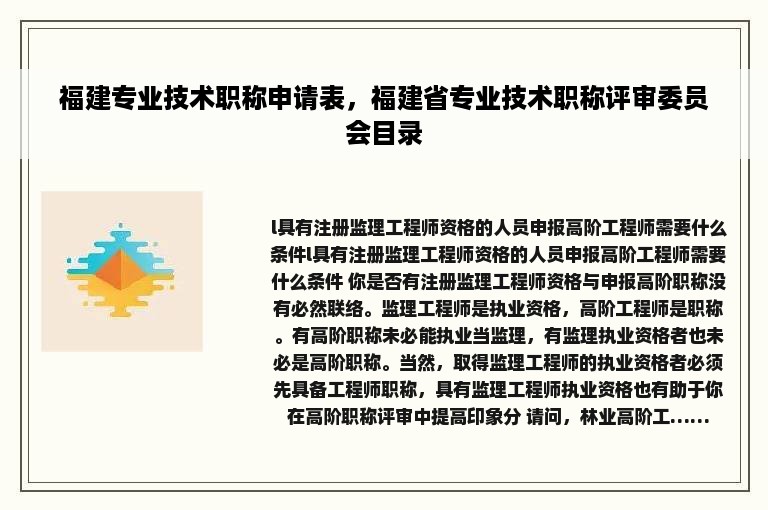 福建专业技术职称申请表，福建省专业技术职称评审委员会目录