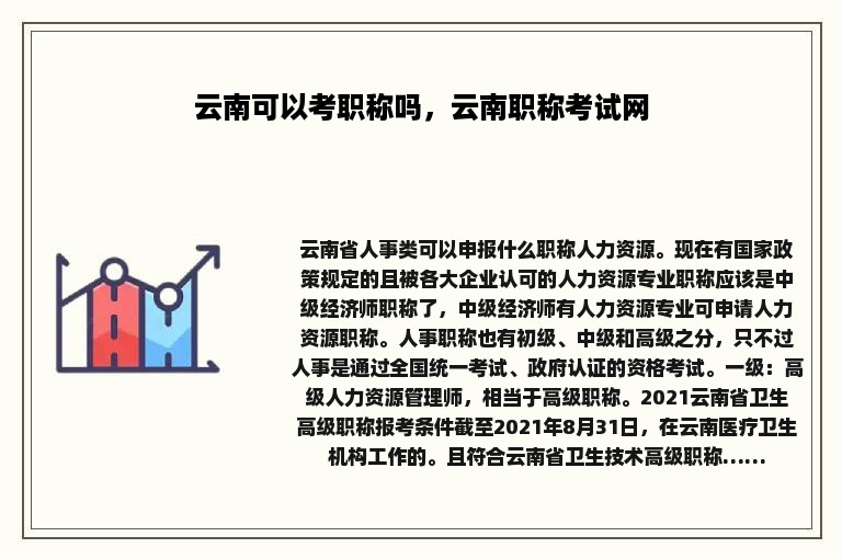 云南可以考职称吗，云南职称考试网