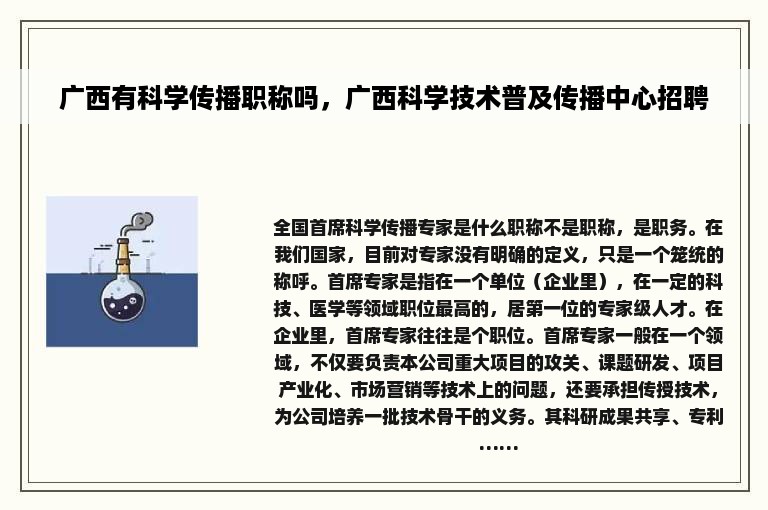 广西有科学传播职称吗，广西科学技术普及传播中心招聘