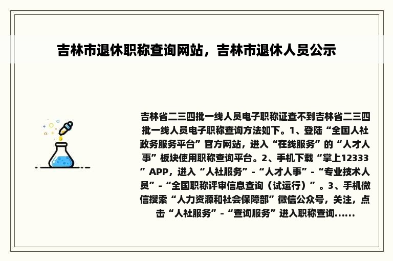 吉林市退休职称查询网站，吉林市退休人员公示