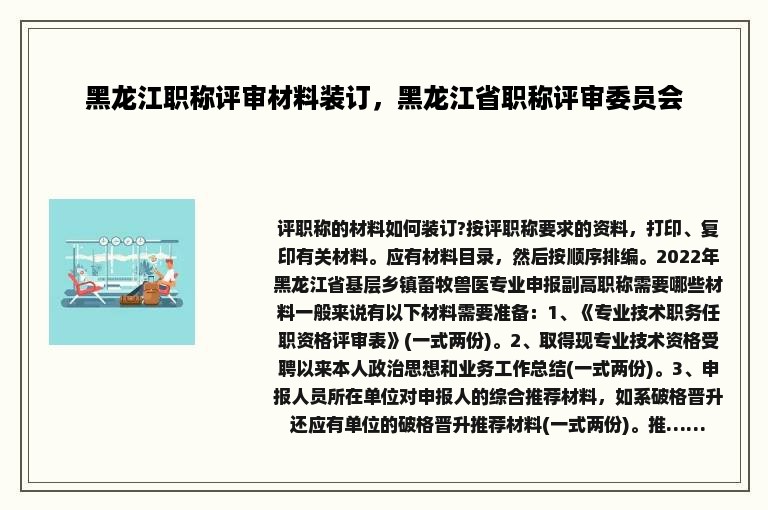 黑龙江职称评审材料装订，黑龙江省职称评审委员会