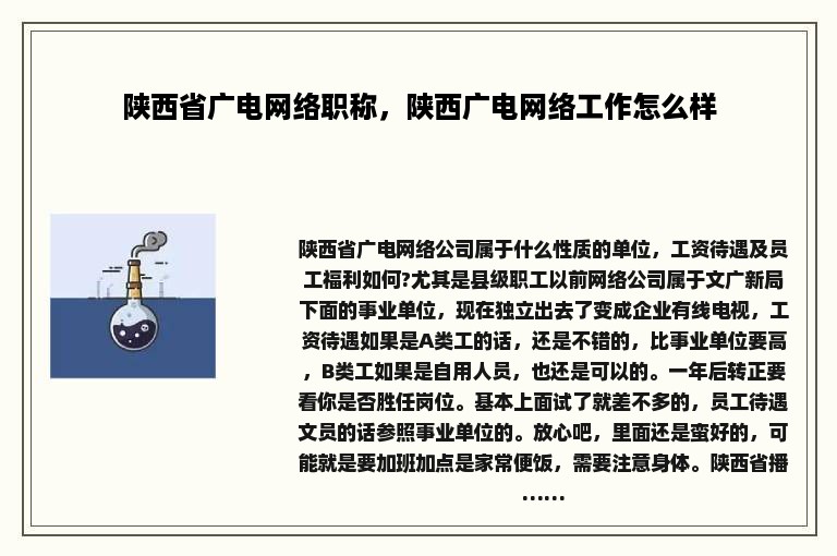 陕西省广电网络职称，陕西广电网络工作怎么样