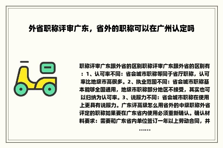 外省职称评审广东，省外的职称可以在广州认定吗