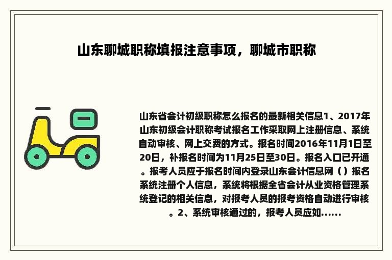 山东聊城职称填报注意事项，聊城市职称