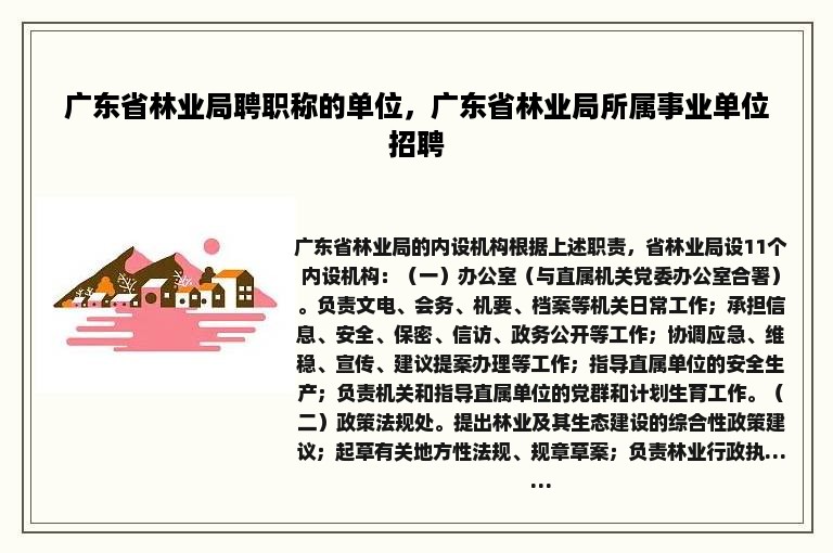 广东省林业局聘职称的单位，广东省林业局所属事业单位招聘