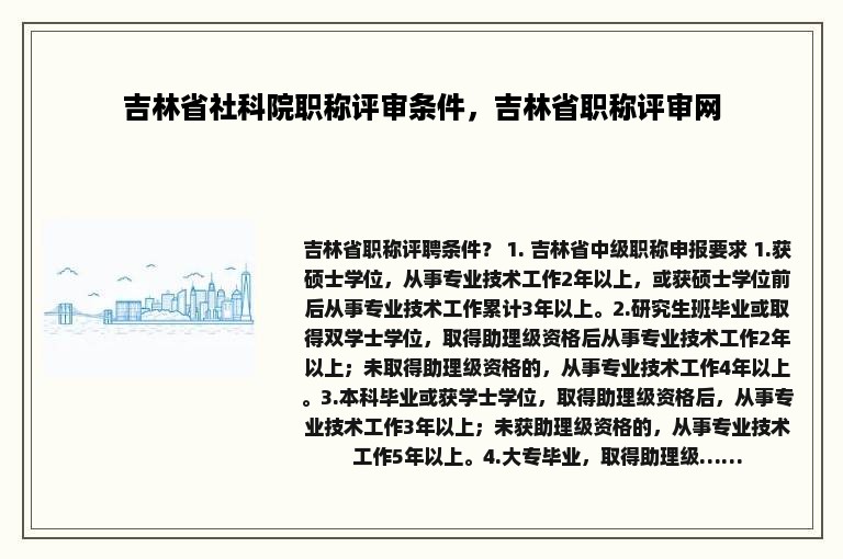 吉林省社科院职称评审条件，吉林省职称评审网