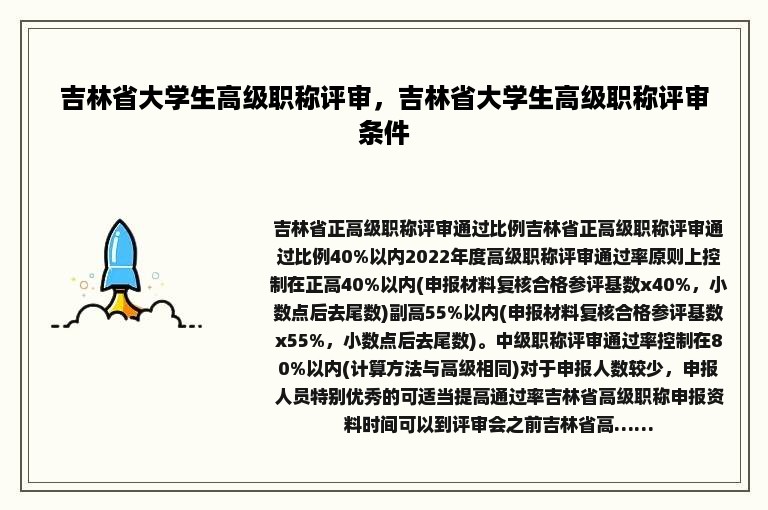 吉林省大学生高级职称评审，吉林省大学生高级职称评审条件