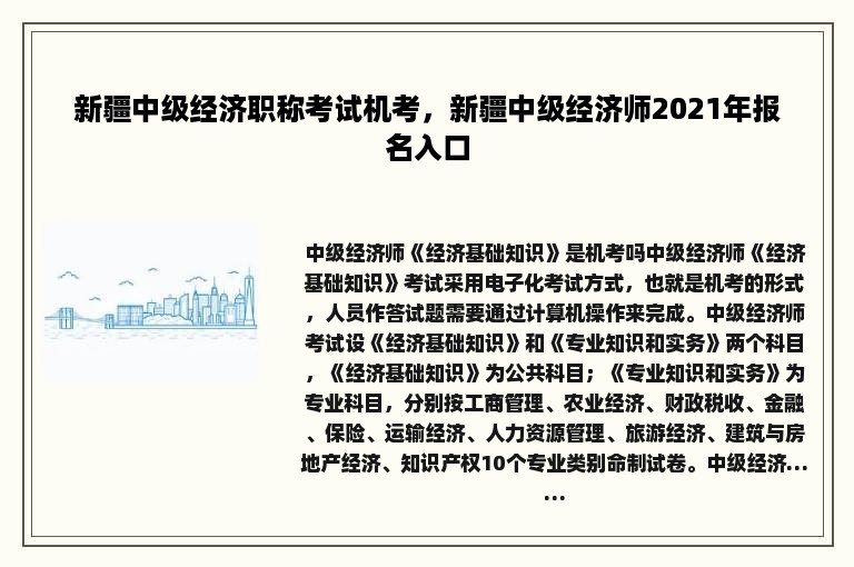 新疆中级经济职称考试机考，新疆中级经济师2021年报名入口