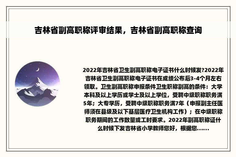 吉林省副高职称评审结果，吉林省副高职称查询