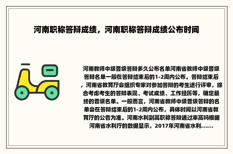 河南职称答辩成绩，河南职称答辩成绩公布时间