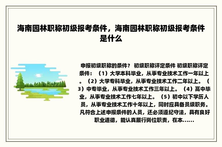 海南园林职称初级报考条件，海南园林职称初级报考条件是什么