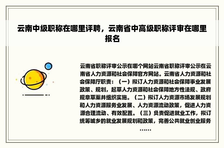 云南中级职称在哪里评聘，云南省中高级职称评审在哪里报名