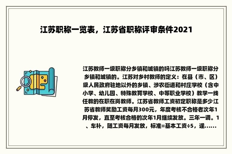 江苏职称一览表，江苏省职称评审条件2021