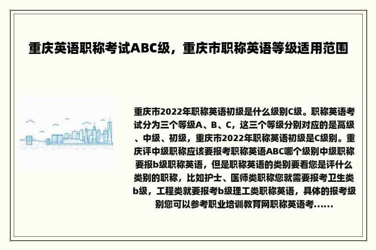 重庆英语职称考试ABC级，重庆市职称英语等级适用范围