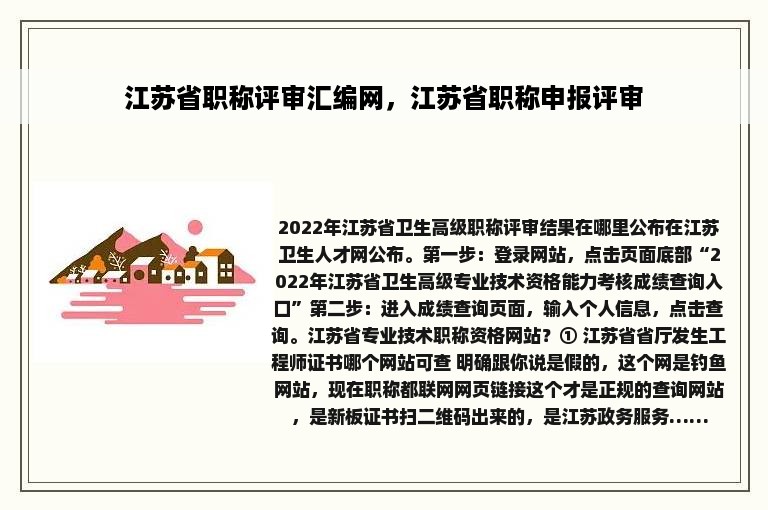 江苏省职称评审汇编网，江苏省职称申报评审