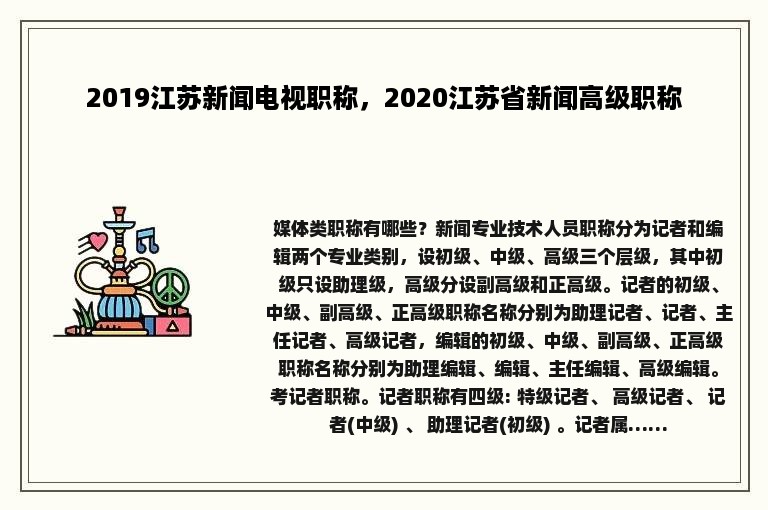 2019江苏新闻电视职称，2020江苏省新闻高级职称