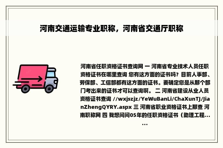 河南交通运输专业职称，河南省交通厅职称