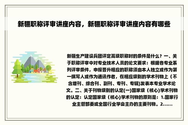 新疆职称评审讲座内容，新疆职称评审讲座内容有哪些