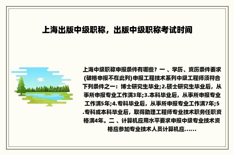 上海出版中级职称，出版中级职称考试时间