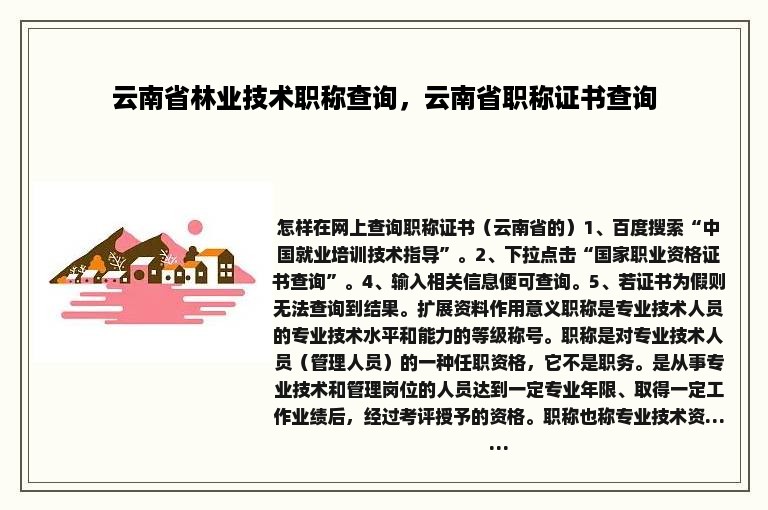 云南省林业技术职称查询，云南省职称证书查询