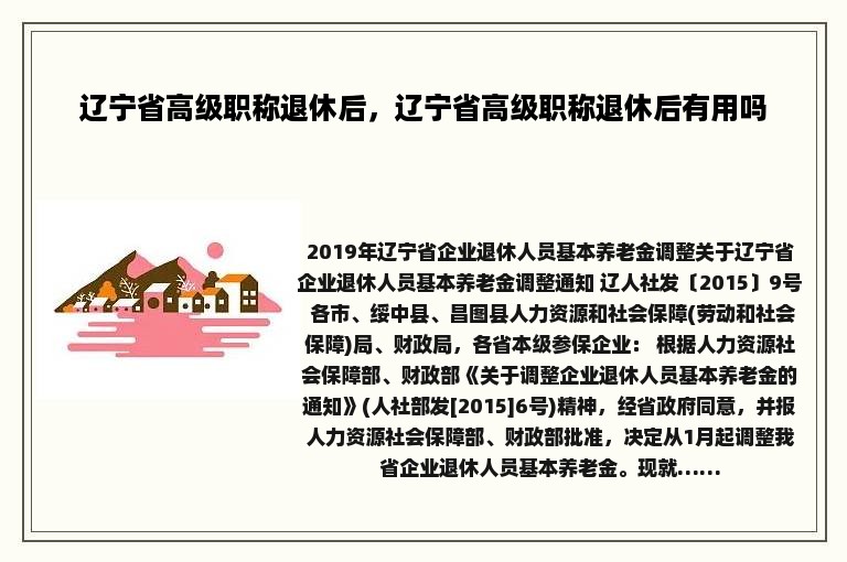 辽宁省高级职称退休后，辽宁省高级职称退休后有用吗