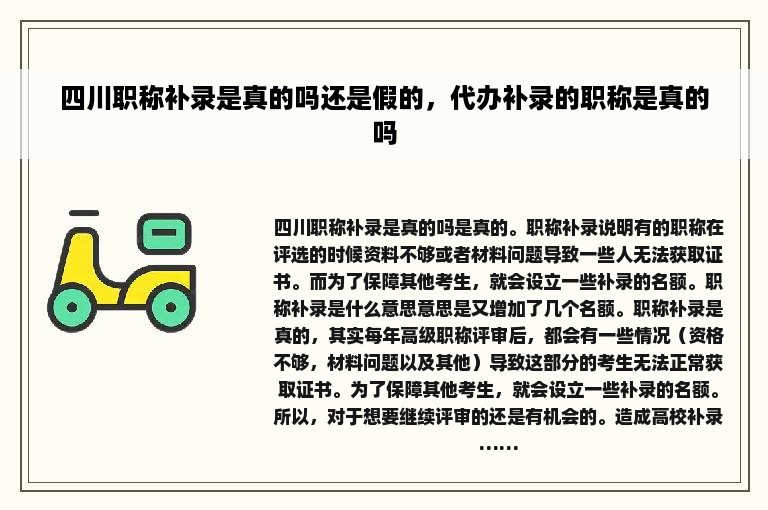 四川职称补录是真的吗还是假的，代办补录的职称是真的吗