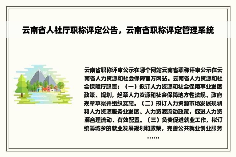 云南省人社厅职称评定公告，云南省职称评定管理系统