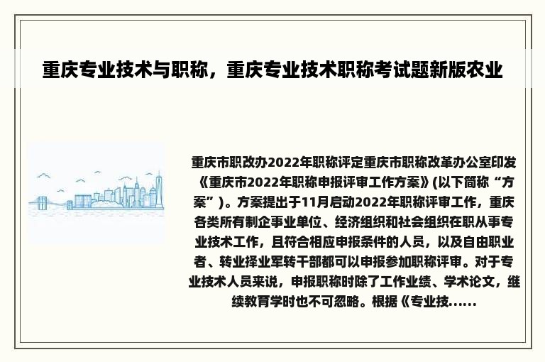 重庆专业技术与职称，重庆专业技术职称考试题新版农业