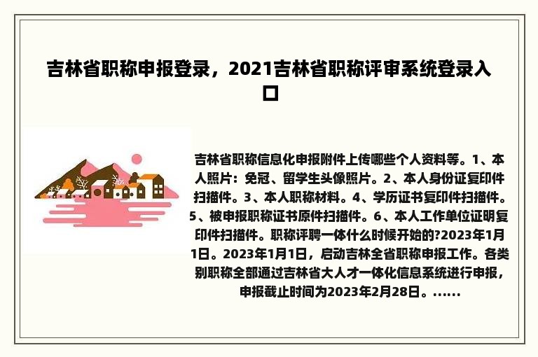 吉林省职称申报登录，2021吉林省职称评审系统登录入口