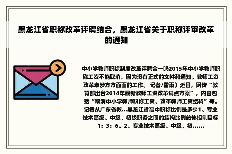 黑龙江省职称改革评聘结合，黑龙江省关于职称评审改革的通知