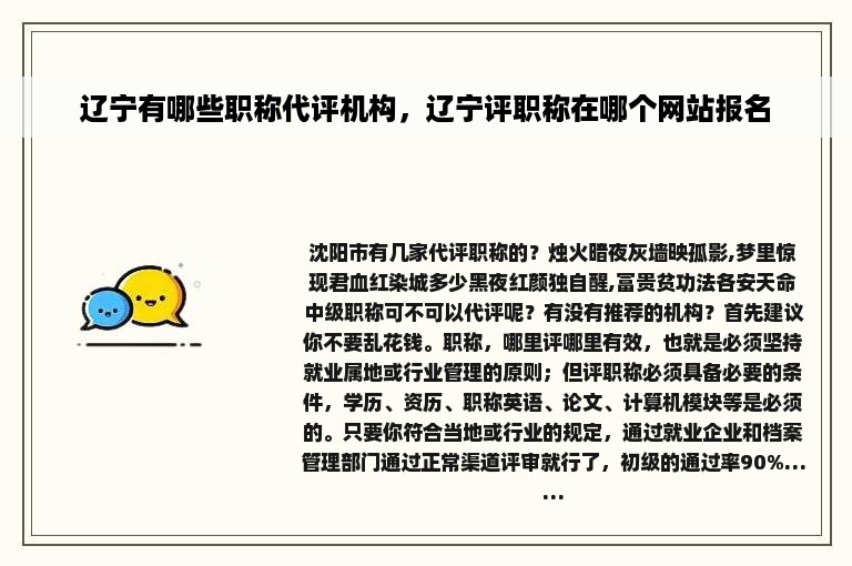 辽宁有哪些职称代评机构，辽宁评职称在哪个网站报名