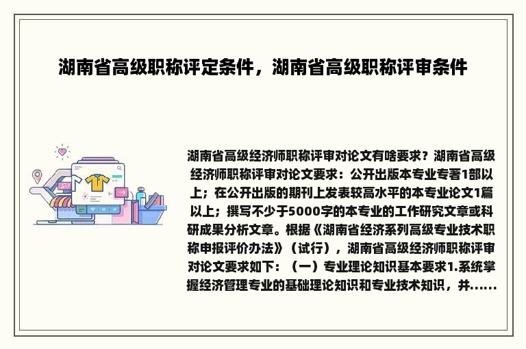 湖南省高级职称评定条件，湖南省高级职称评审条件