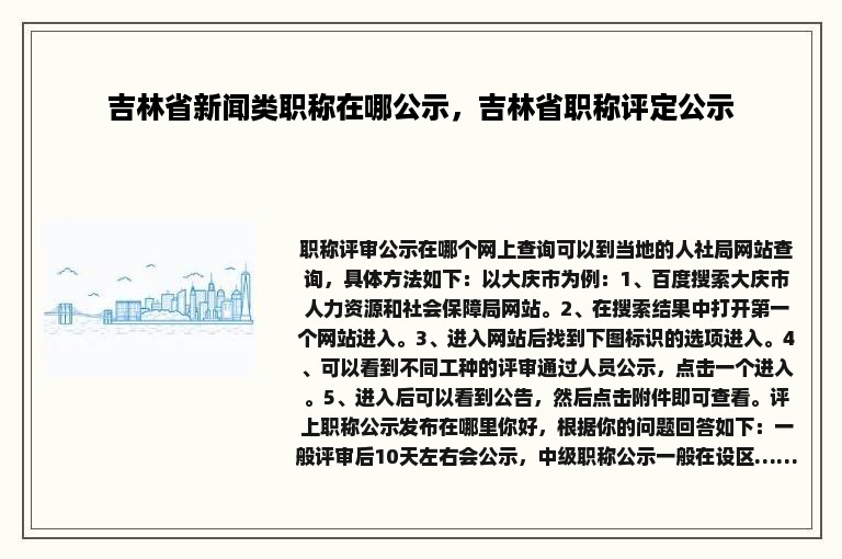 吉林省新闻类职称在哪公示，吉林省职称评定公示