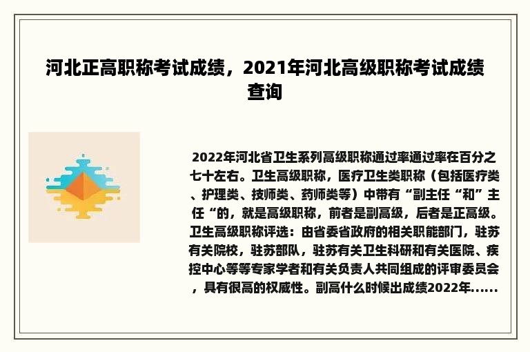 河北正高职称考试成绩，2021年河北高级职称考试成绩查询