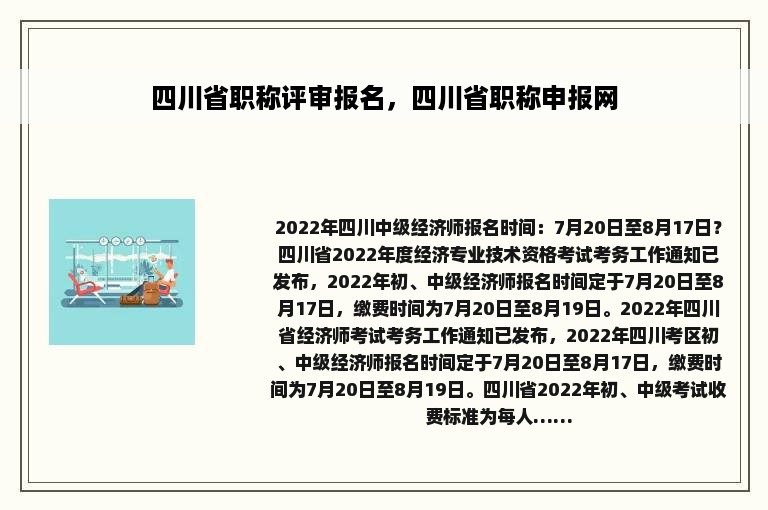 四川省职称评审报名，四川省职称申报网