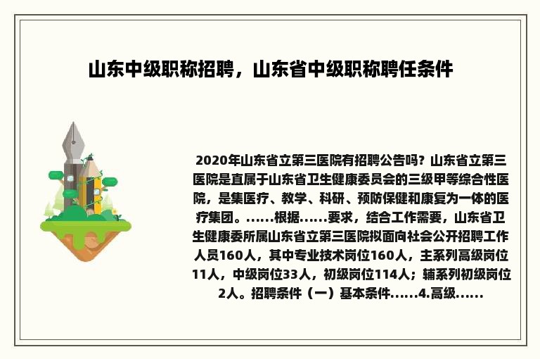 山东中级职称招聘，山东省中级职称聘任条件