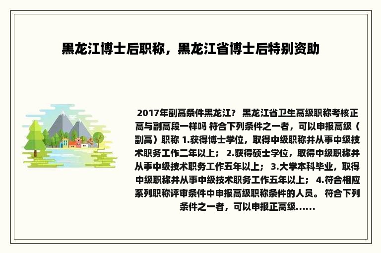 黑龙江博士后职称，黑龙江省博士后特别资助