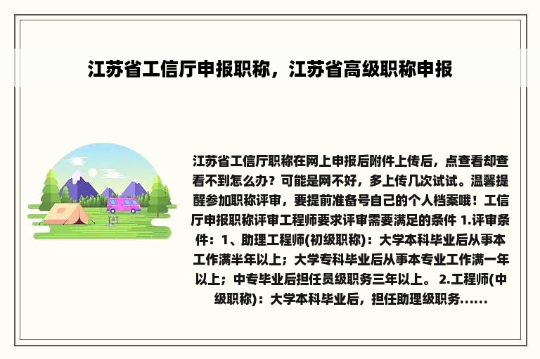 江苏省工信厅申报职称，江苏省高级职称申报