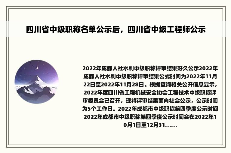 四川省中级职称名单公示后，四川省中级工程师公示