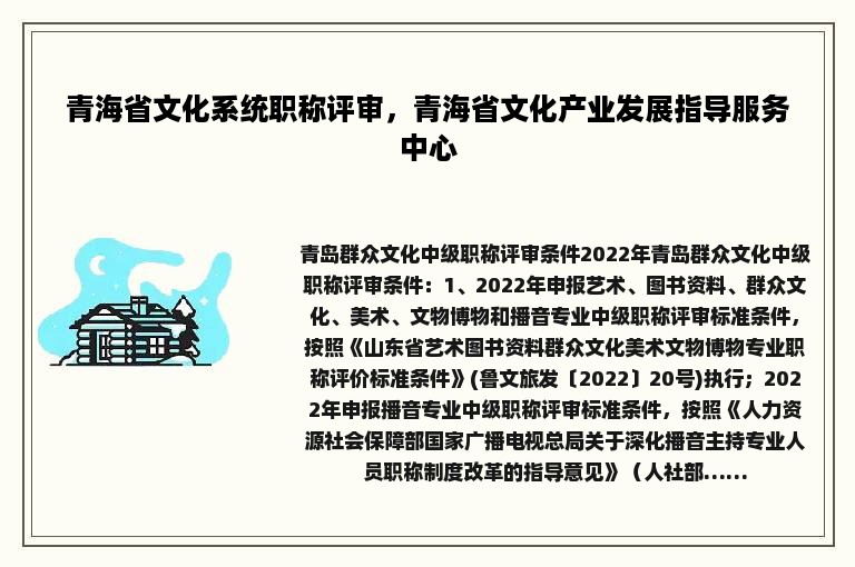 青海省文化系统职称评审，青海省文化产业发展指导服务中心