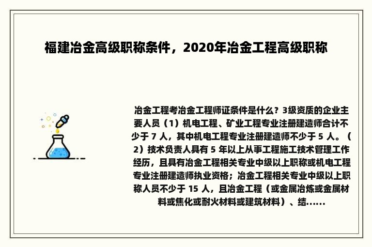 福建冶金高级职称条件，2020年冶金工程高级职称