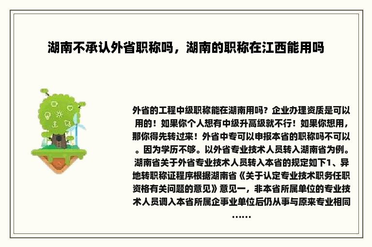 湖南不承认外省职称吗，湖南的职称在江西能用吗