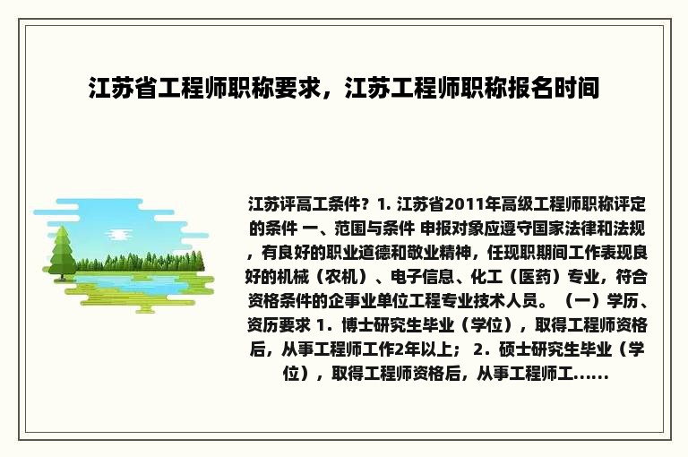 江苏省工程师职称要求，江苏工程师职称报名时间