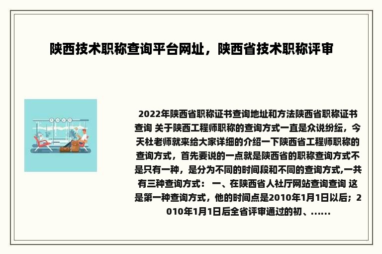 陕西技术职称查询平台网址，陕西省技术职称评审