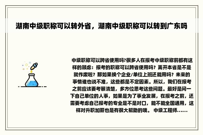 湖南中级职称可以转外省，湖南中级职称可以转到广东吗