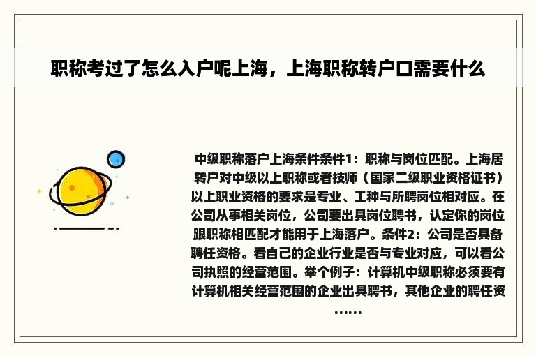 职称考过了怎么入户呢上海，上海职称转户口需要什么