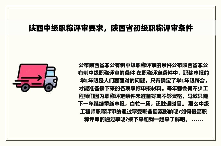 陕西中级职称评审要求，陕西省初级职称评审条件