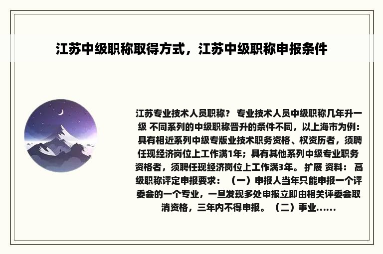 江苏中级职称取得方式，江苏中级职称申报条件