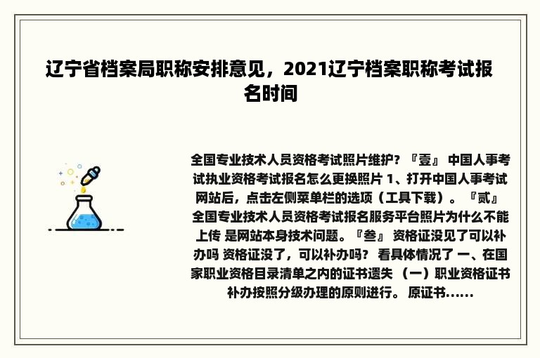 辽宁省档案局职称安排意见，2021辽宁档案职称考试报名时间