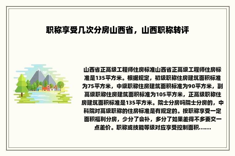 职称享受几次分房山西省，山西职称转评